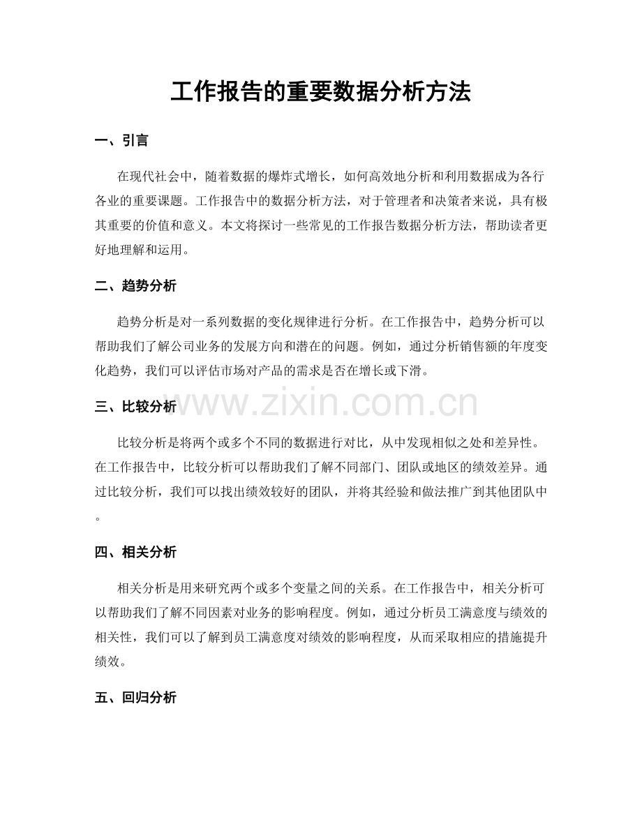 工作报告的重要数据分析方法.docx_第1页