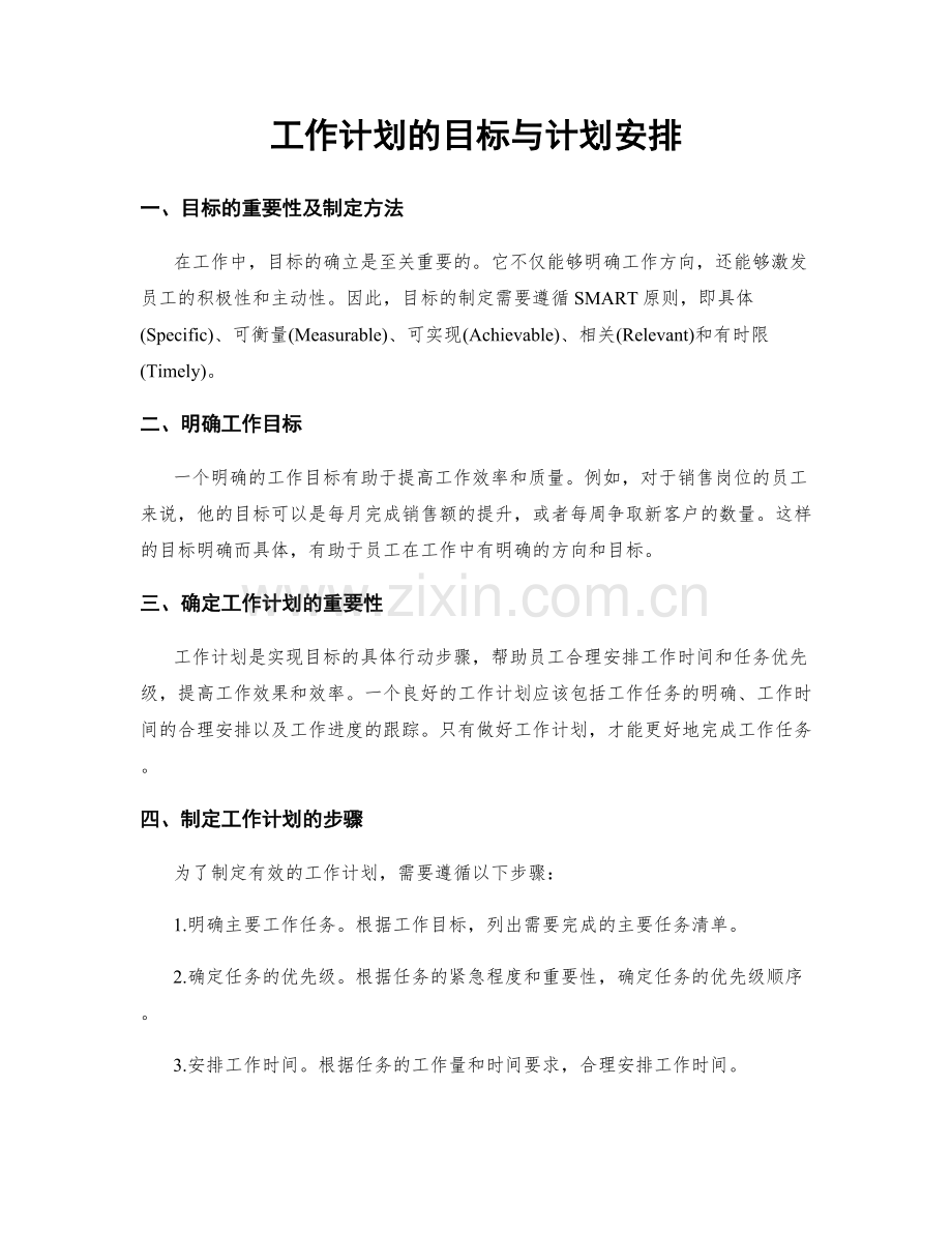 工作计划的目标与计划安排.docx_第1页