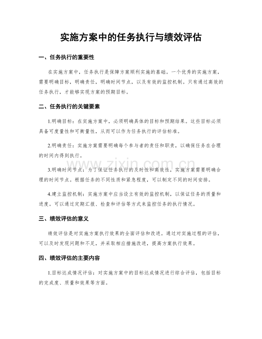 实施方案中的任务执行与绩效评估.docx_第1页