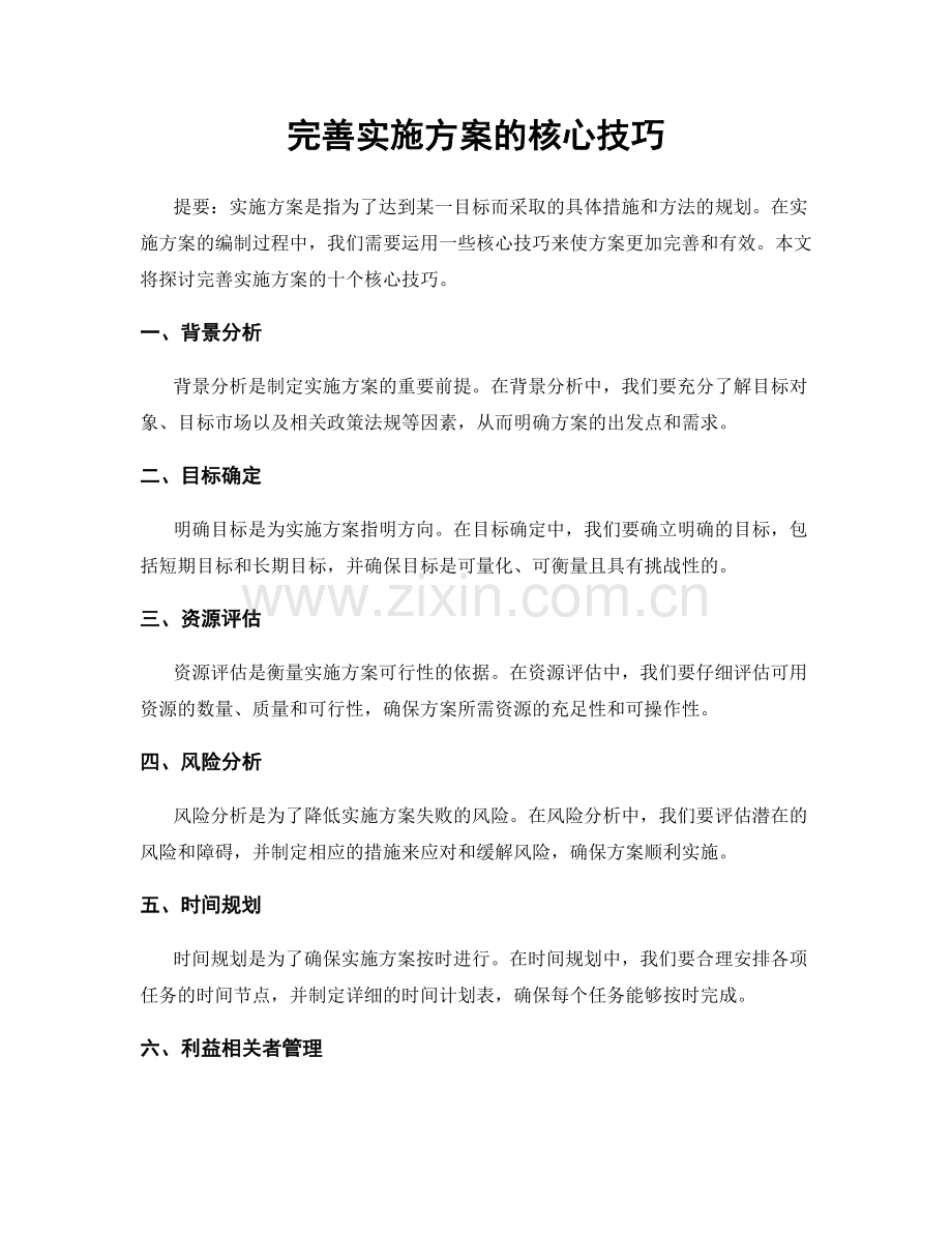 完善实施方案的核心技巧.docx_第1页