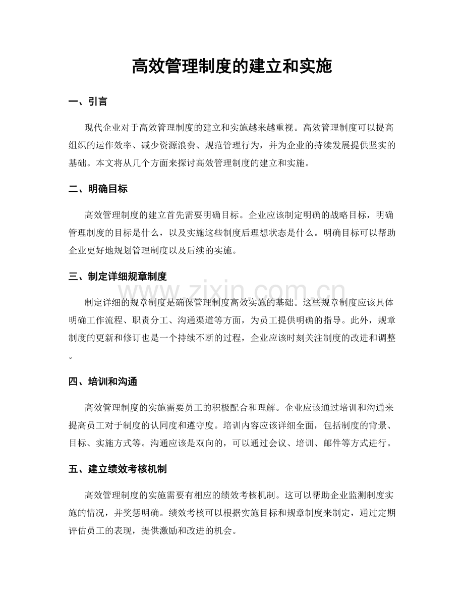 高效管理制度的建立和实施.docx_第1页