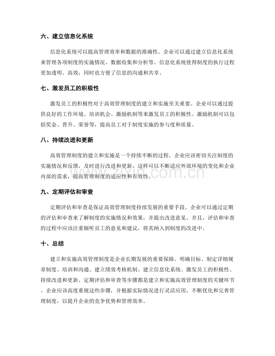 高效管理制度的建立和实施.docx_第2页