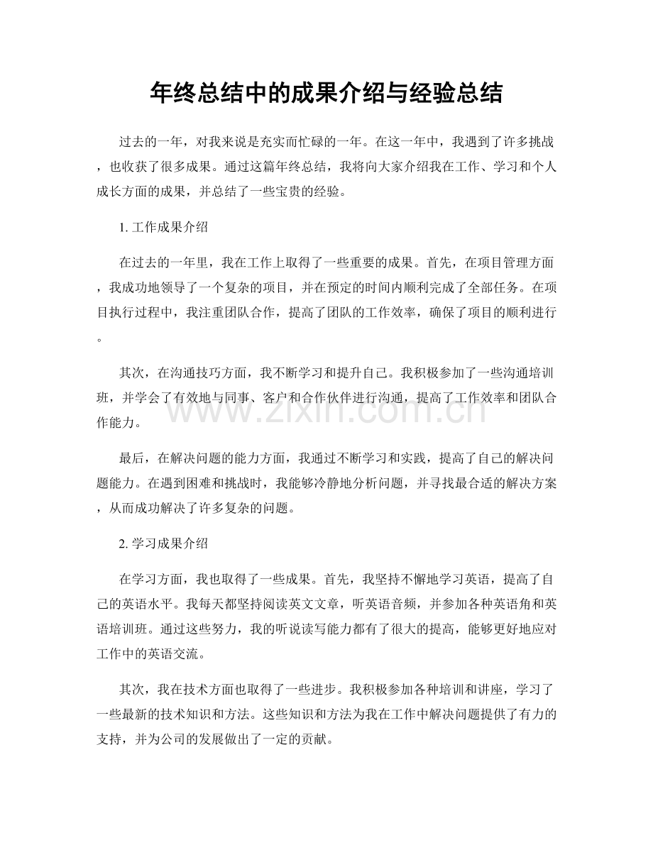 年终总结中的成果介绍与经验总结.docx_第1页