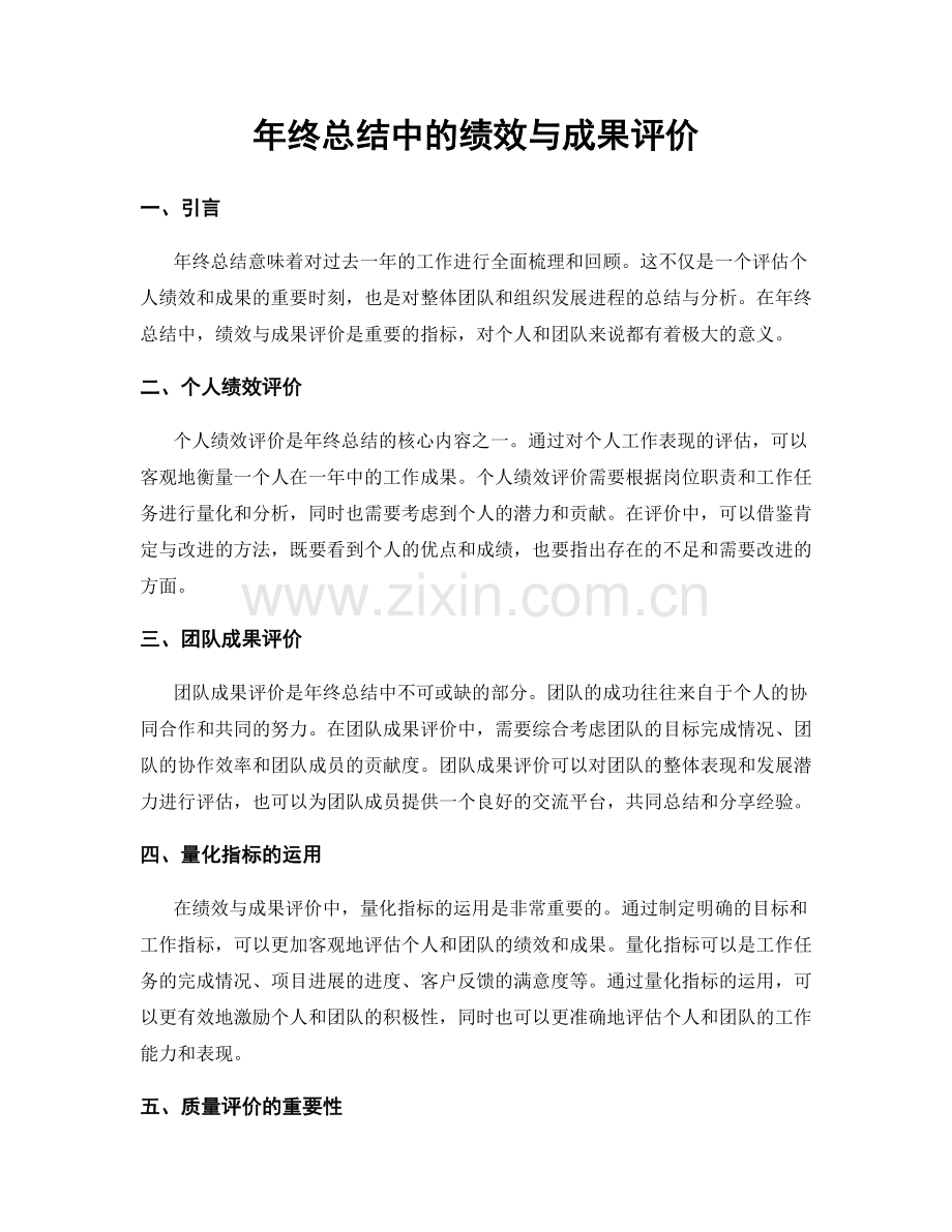 年终总结中的绩效与成果评价.docx_第1页