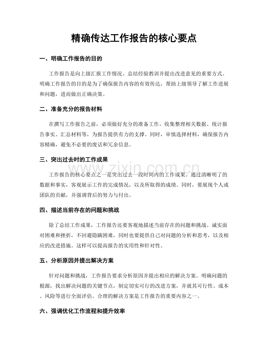 精确传达工作报告的核心要点.docx_第1页