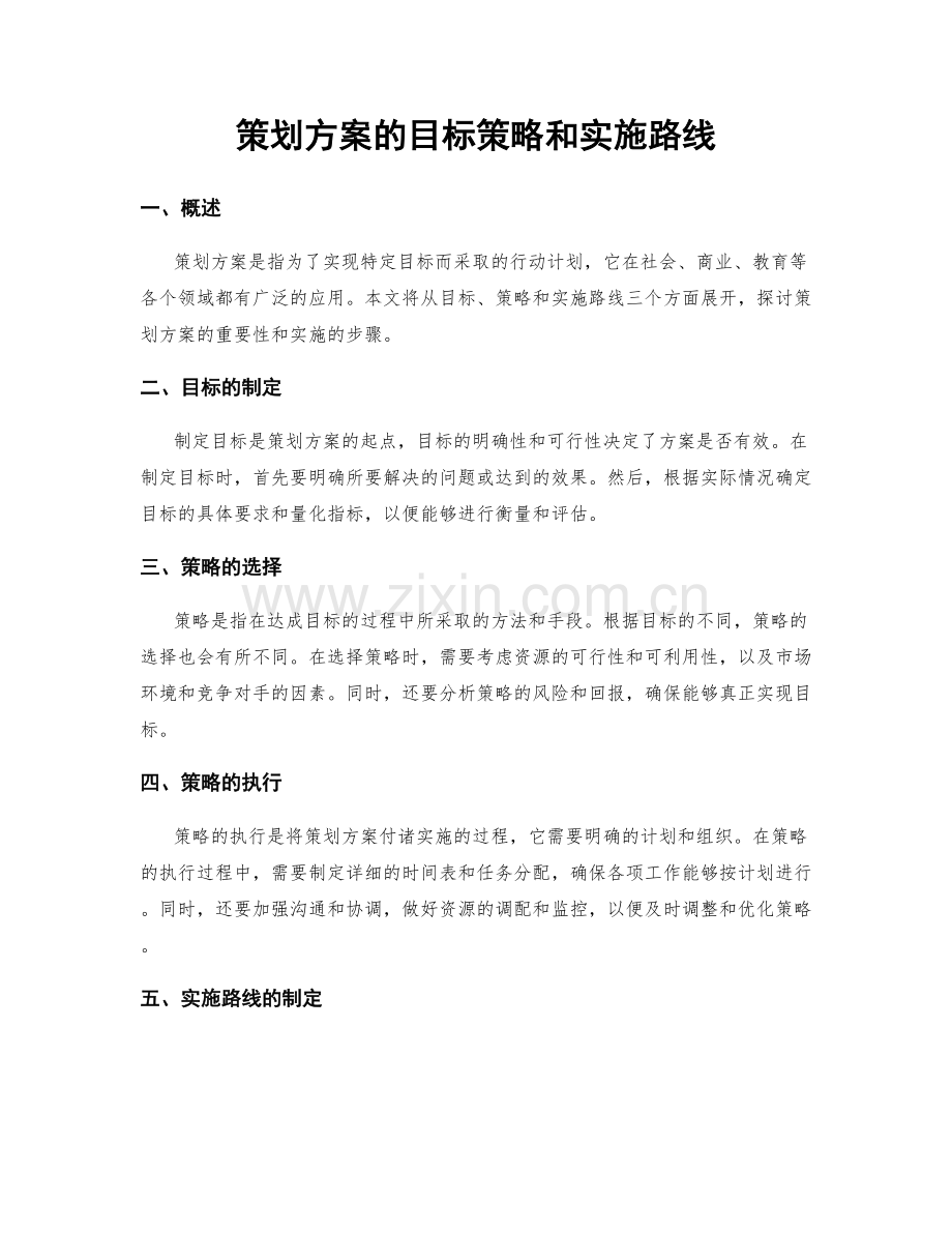 策划方案的目标策略和实施路线.docx_第1页