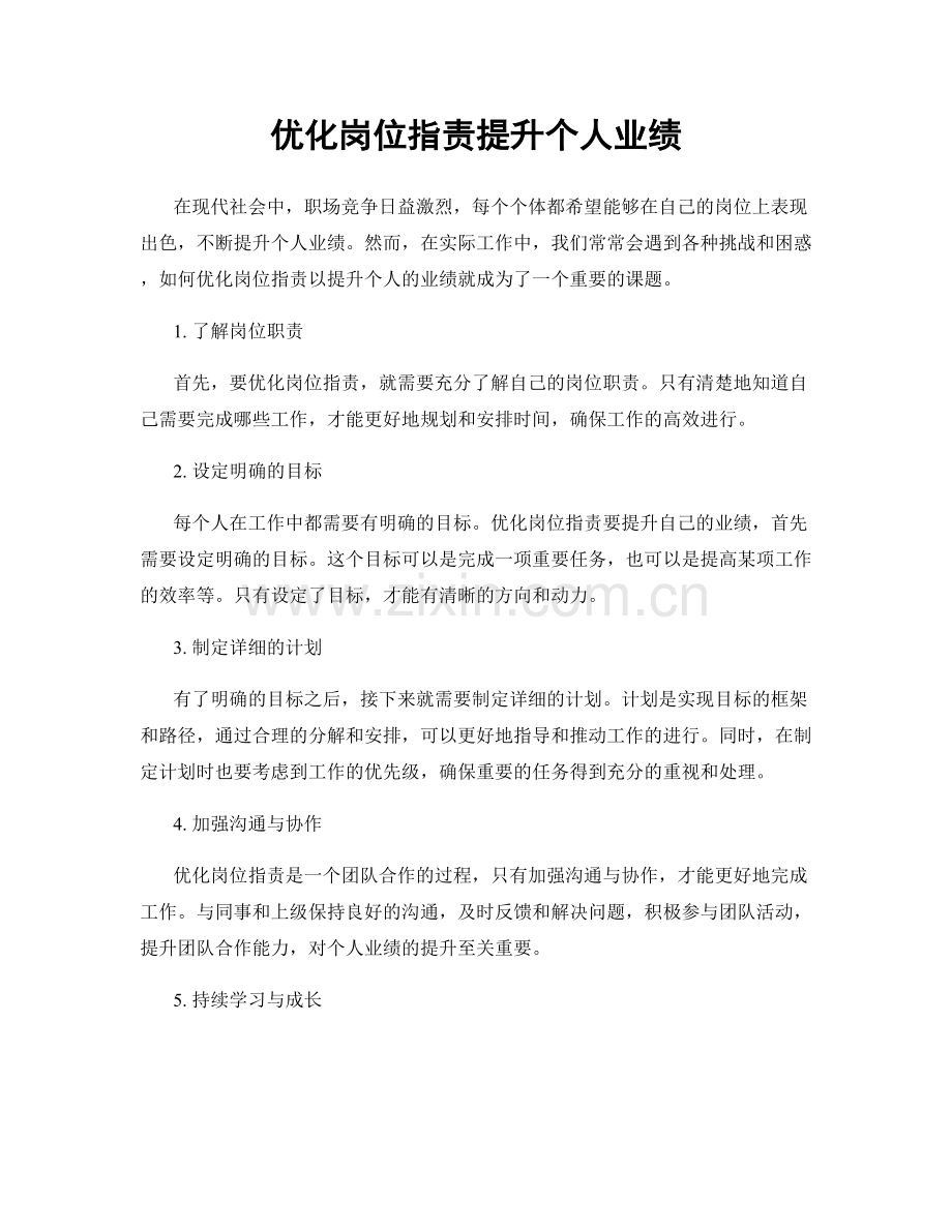 优化岗位职责提升个人业绩.docx_第1页