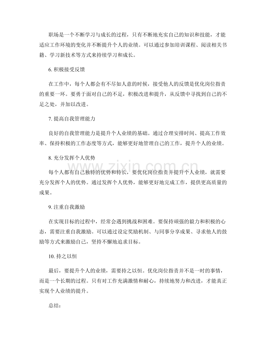 优化岗位职责提升个人业绩.docx_第2页