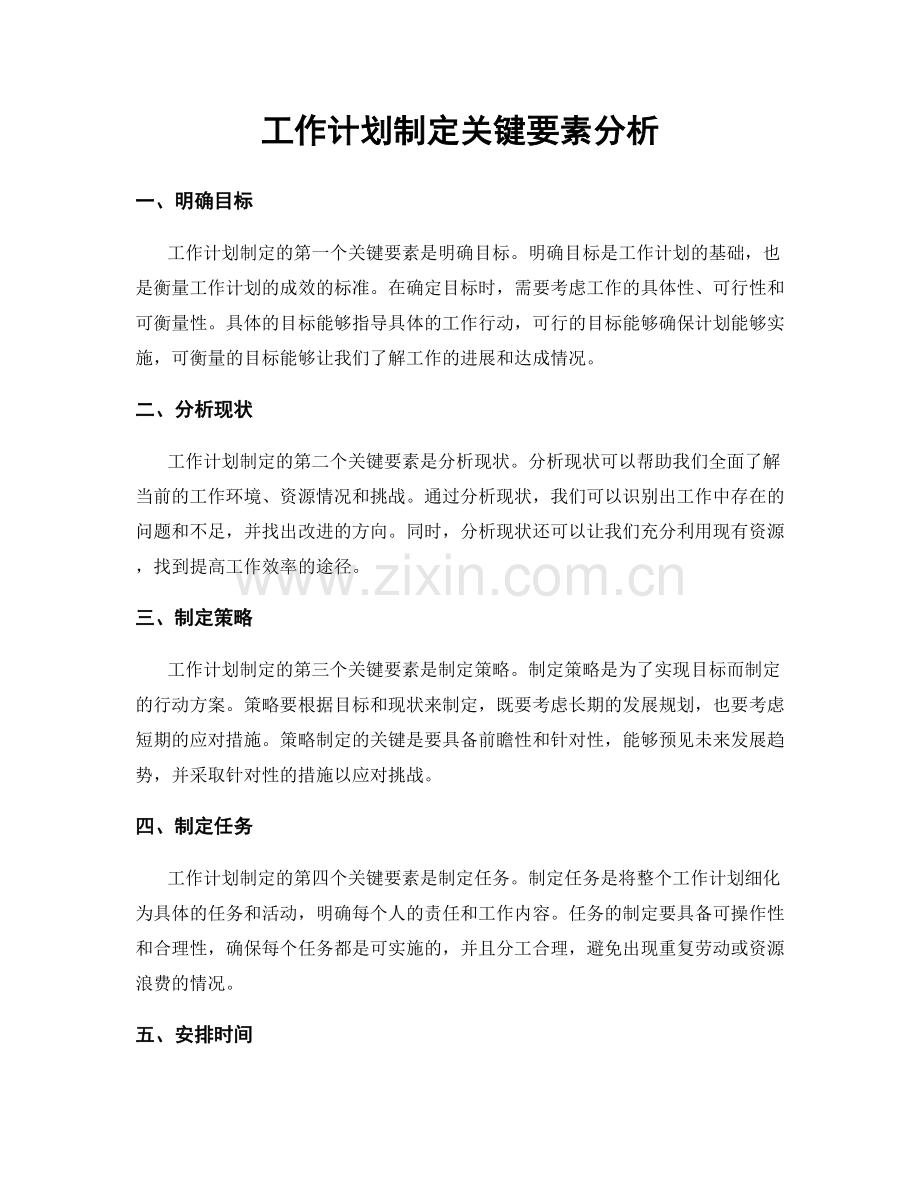 工作计划制定关键要素分析.docx_第1页