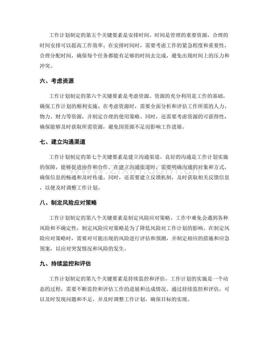 工作计划制定关键要素分析.docx_第2页