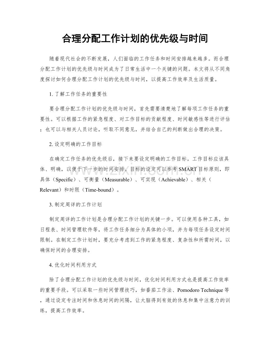 合理分配工作计划的优先级与时间.docx_第1页