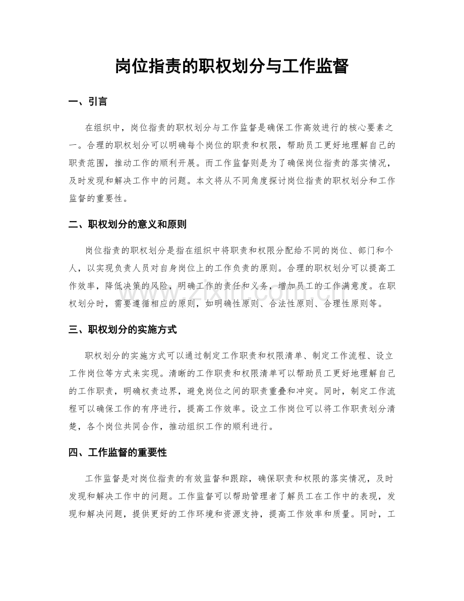 岗位职责的职权划分与工作监督.docx_第1页