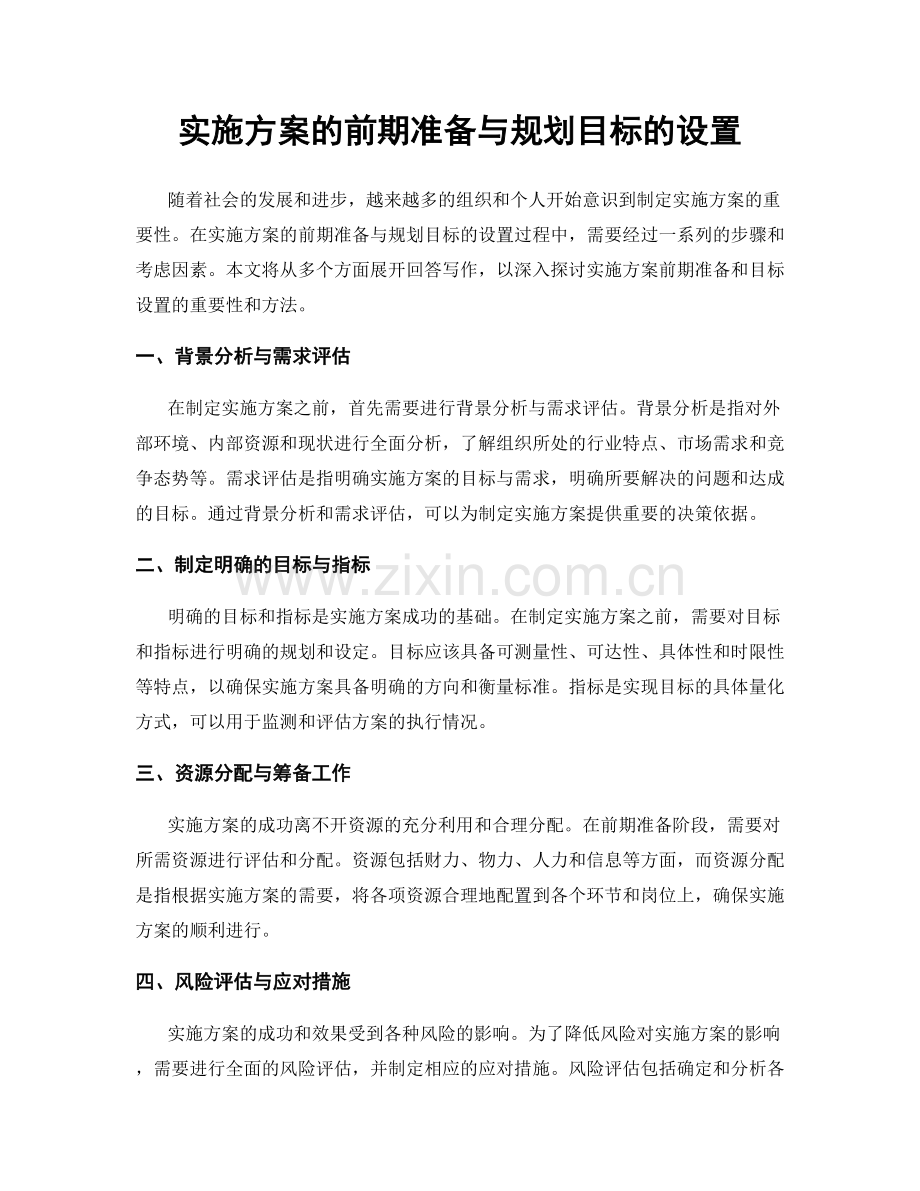 实施方案的前期准备与规划目标的设置.docx_第1页