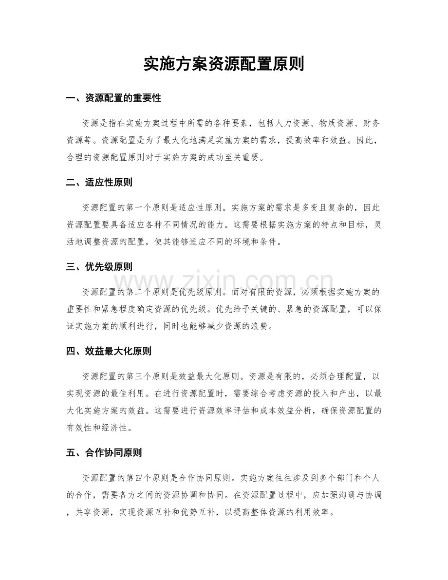 实施方案资源配置原则.docx_第1页