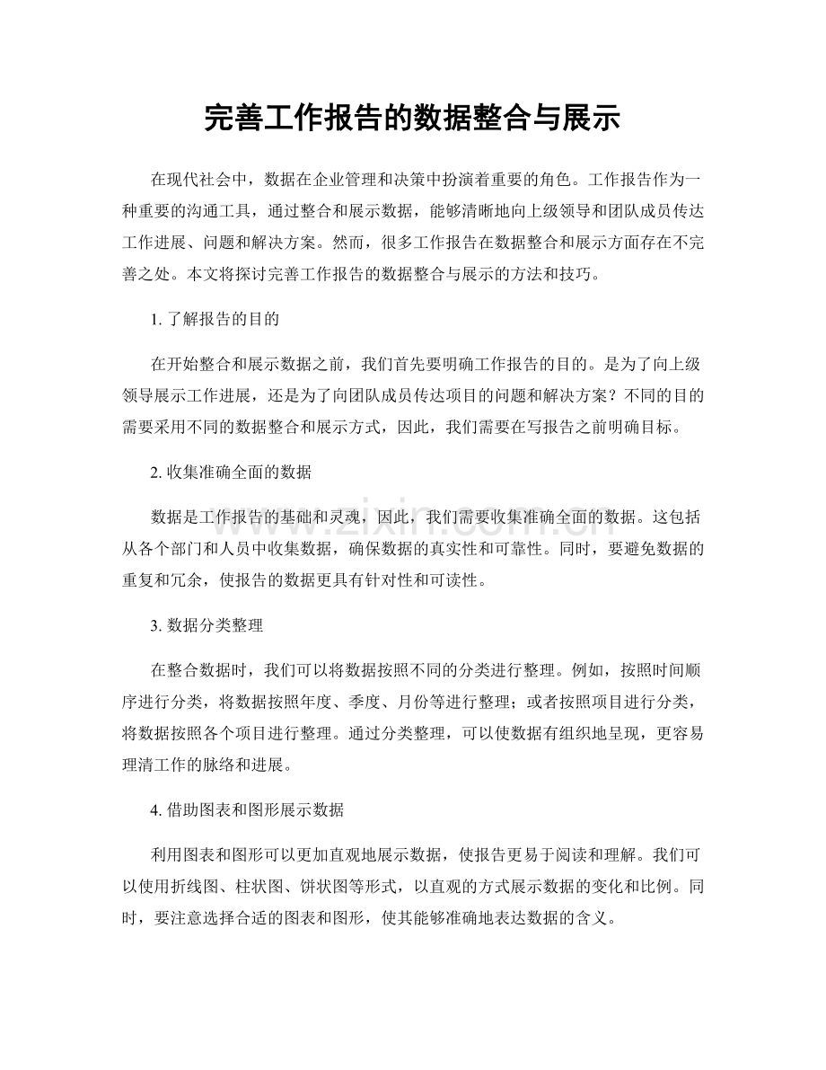 完善工作报告的数据整合与展示.docx_第1页