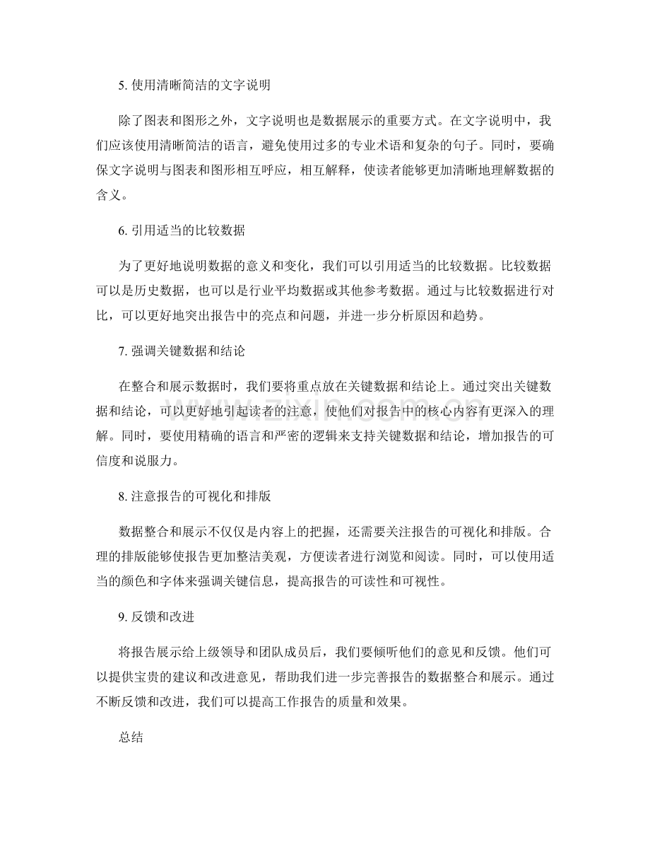 完善工作报告的数据整合与展示.docx_第2页