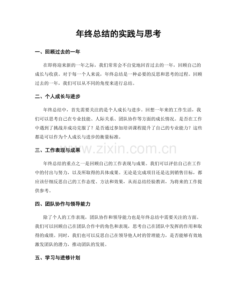 年终总结的实践与思考.docx_第1页