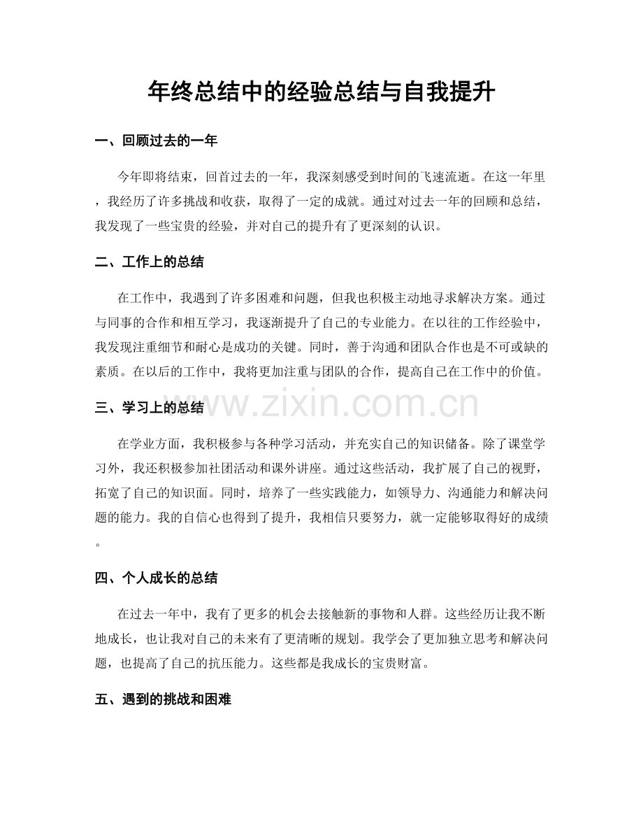 年终总结中的经验总结与自我提升.docx_第1页