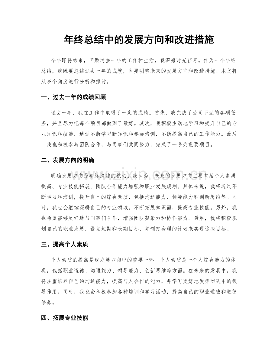 年终总结中的发展方向和改进措施.docx_第1页