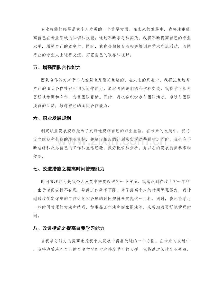 年终总结中的发展方向和改进措施.docx_第2页