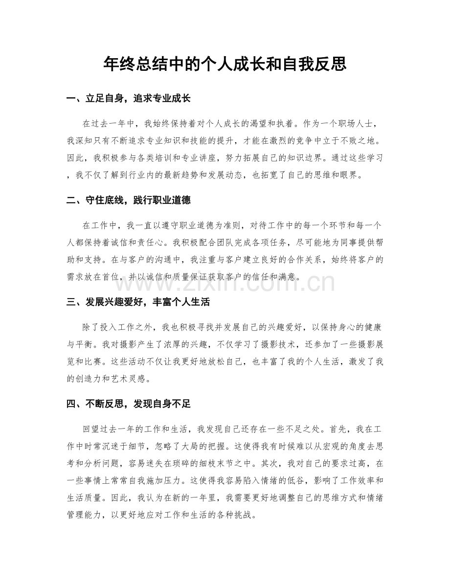 年终总结中的个人成长和自我反思.docx_第1页