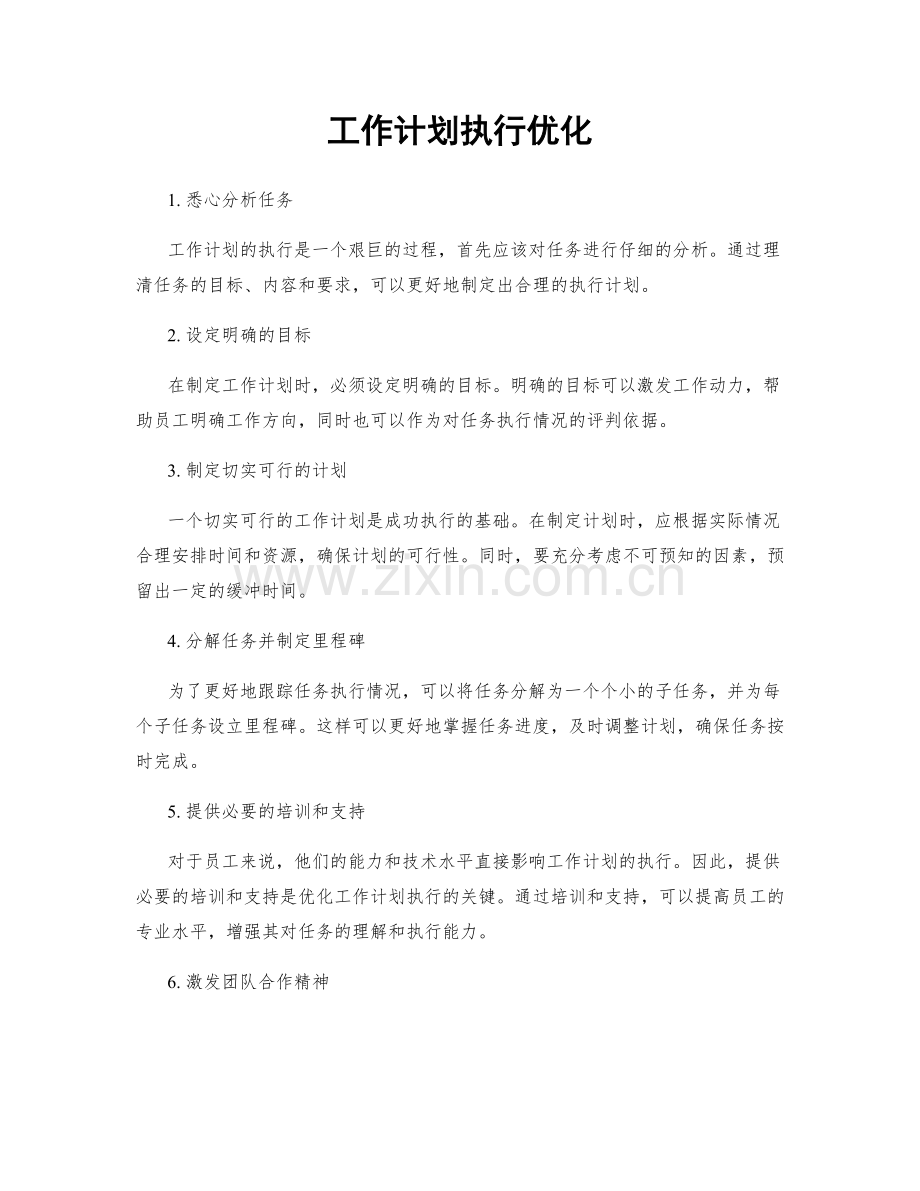 工作计划执行优化.docx_第1页