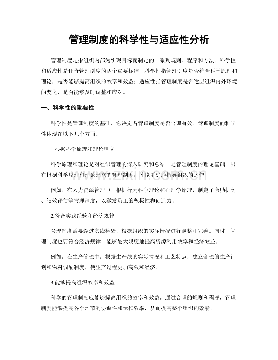 管理制度的科学性与适应性分析.docx_第1页