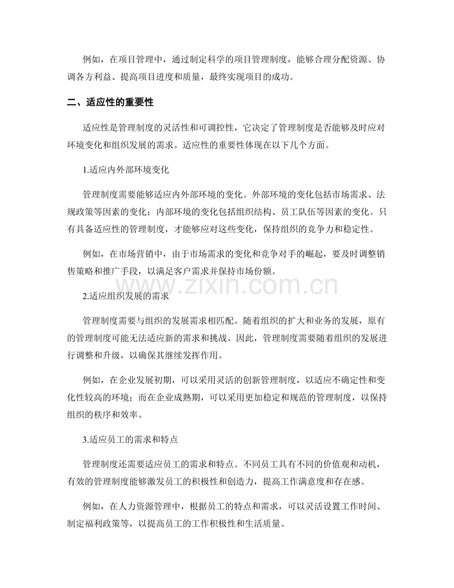 管理制度的科学性与适应性分析.docx_第2页