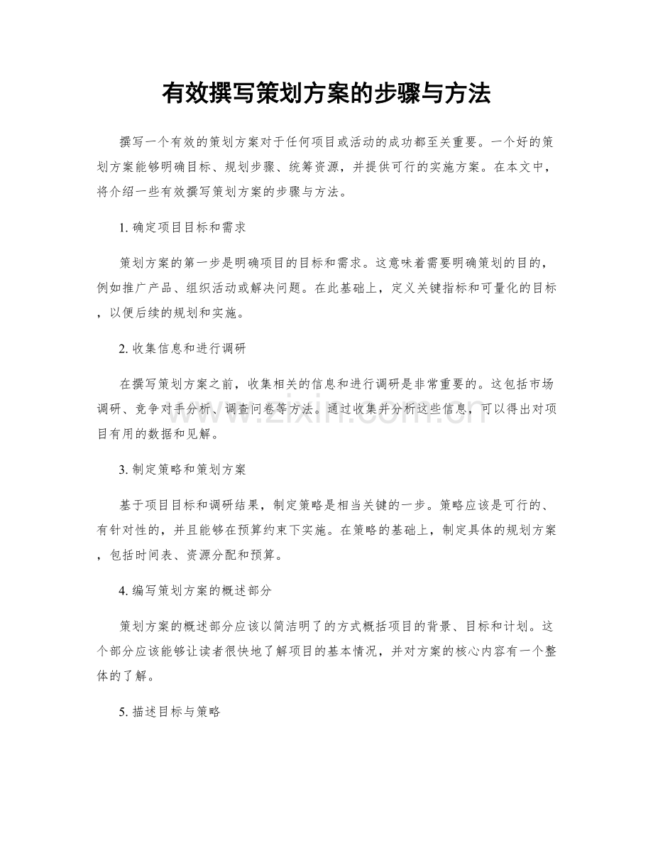 有效撰写策划方案的步骤与方法.docx_第1页