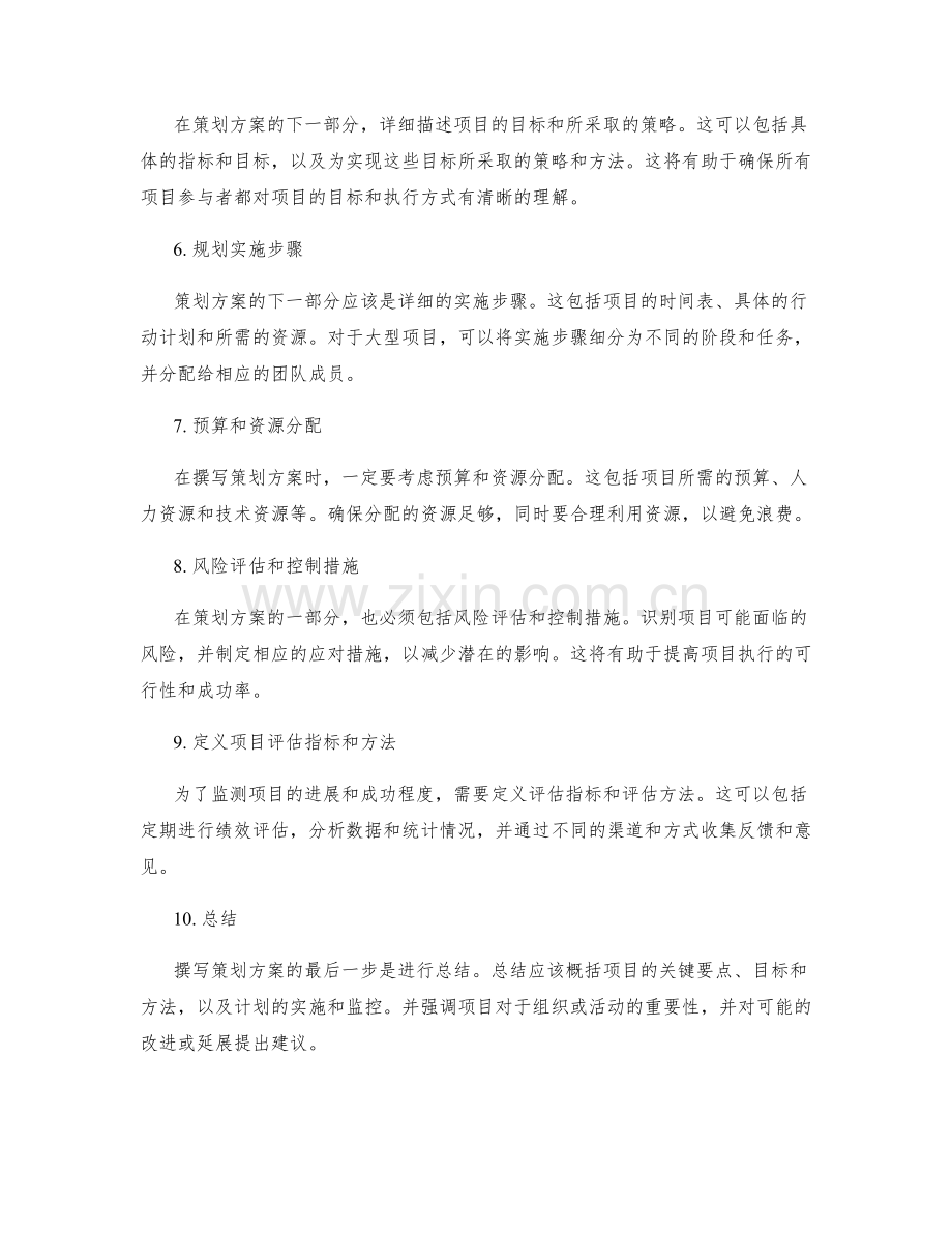 有效撰写策划方案的步骤与方法.docx_第2页