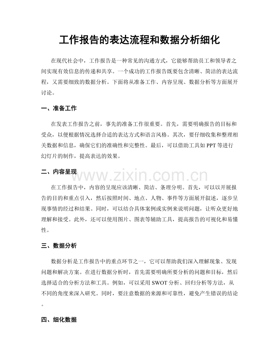 工作报告的表达流程和数据分析细化.docx_第1页