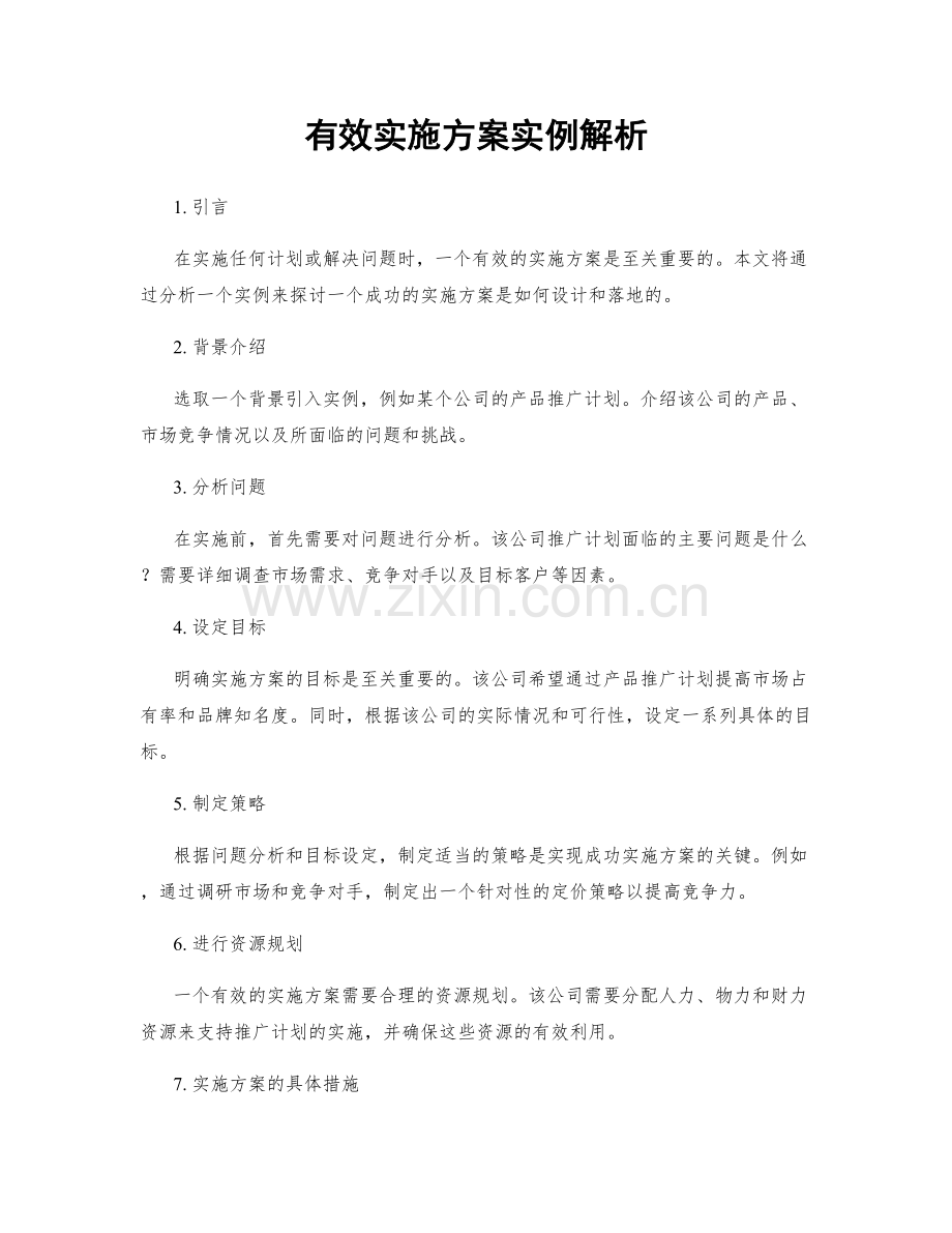 有效实施方案实例解析.docx_第1页