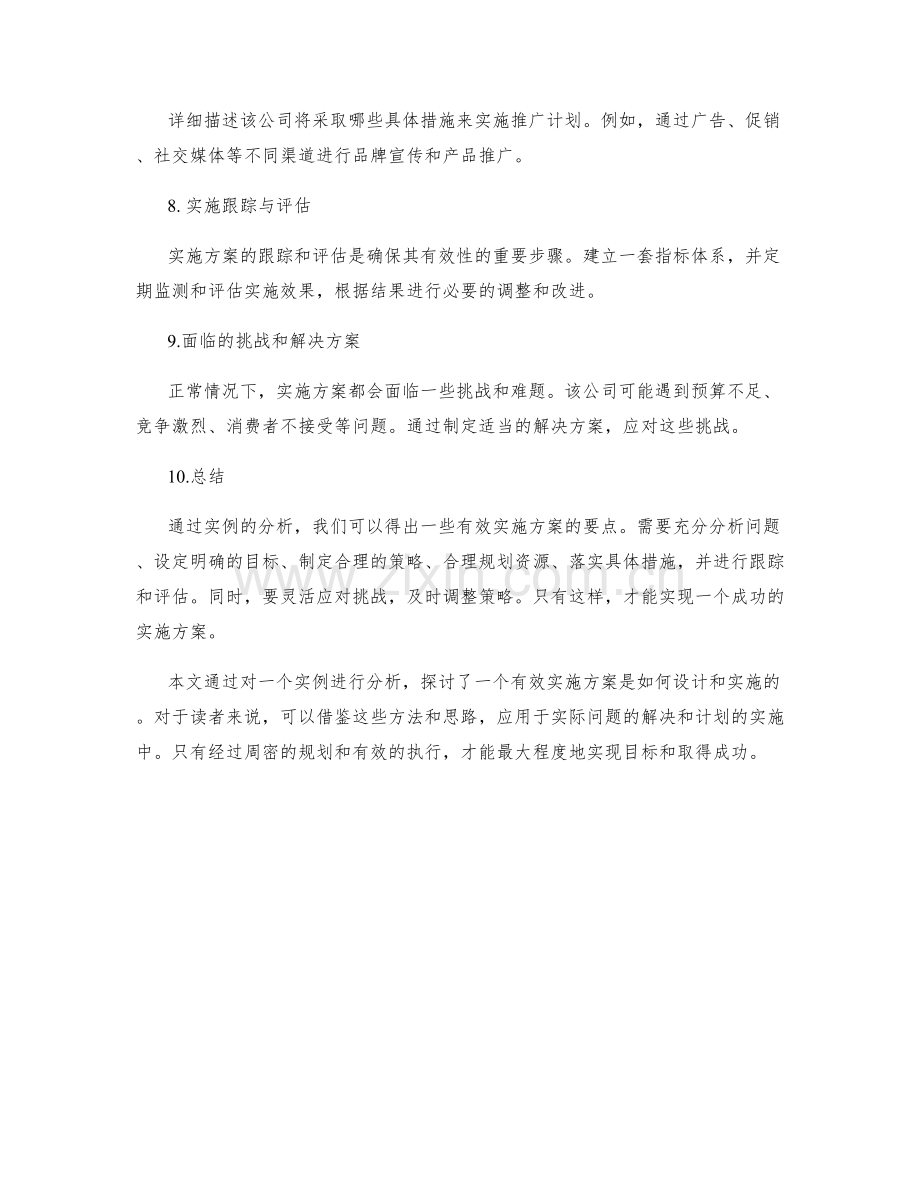 有效实施方案实例解析.docx_第2页