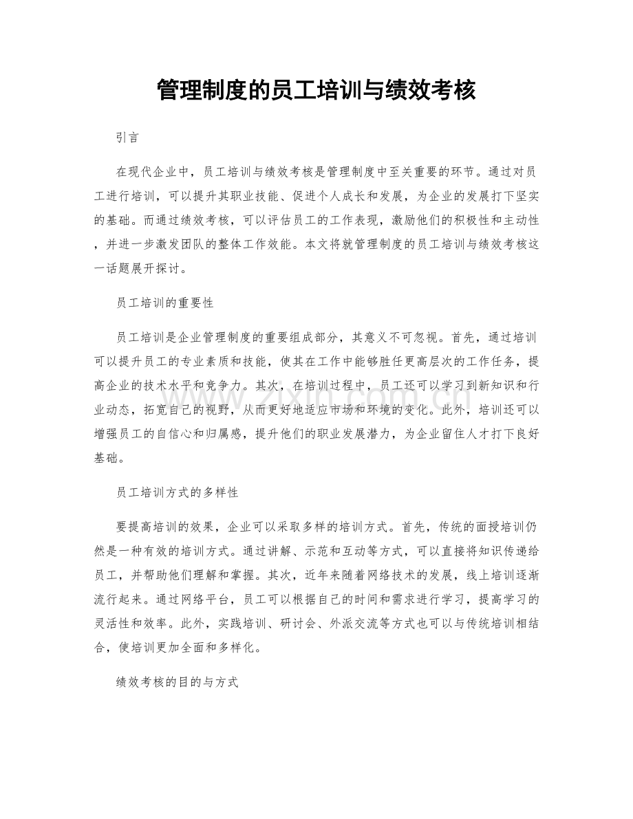 管理制度的员工培训与绩效考核.docx_第1页