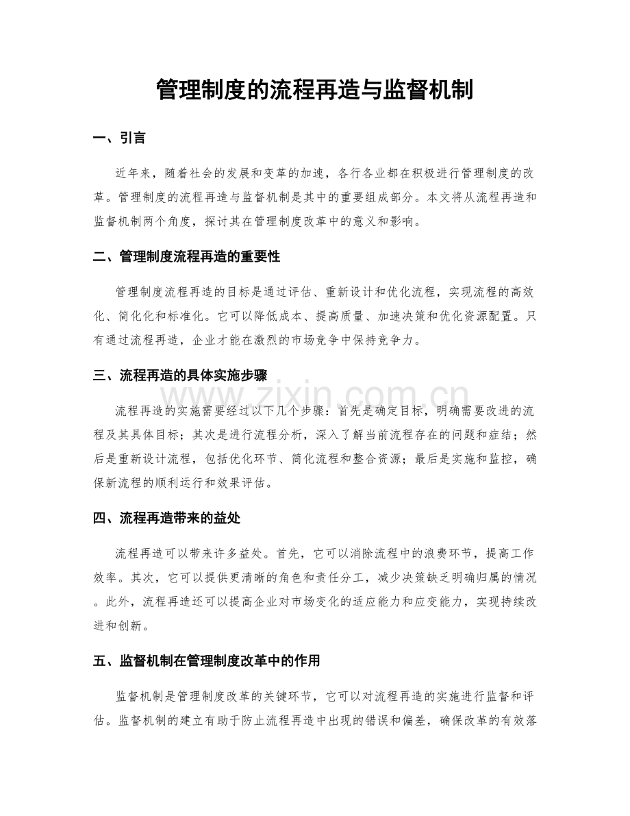 管理制度的流程再造与监督机制.docx_第1页