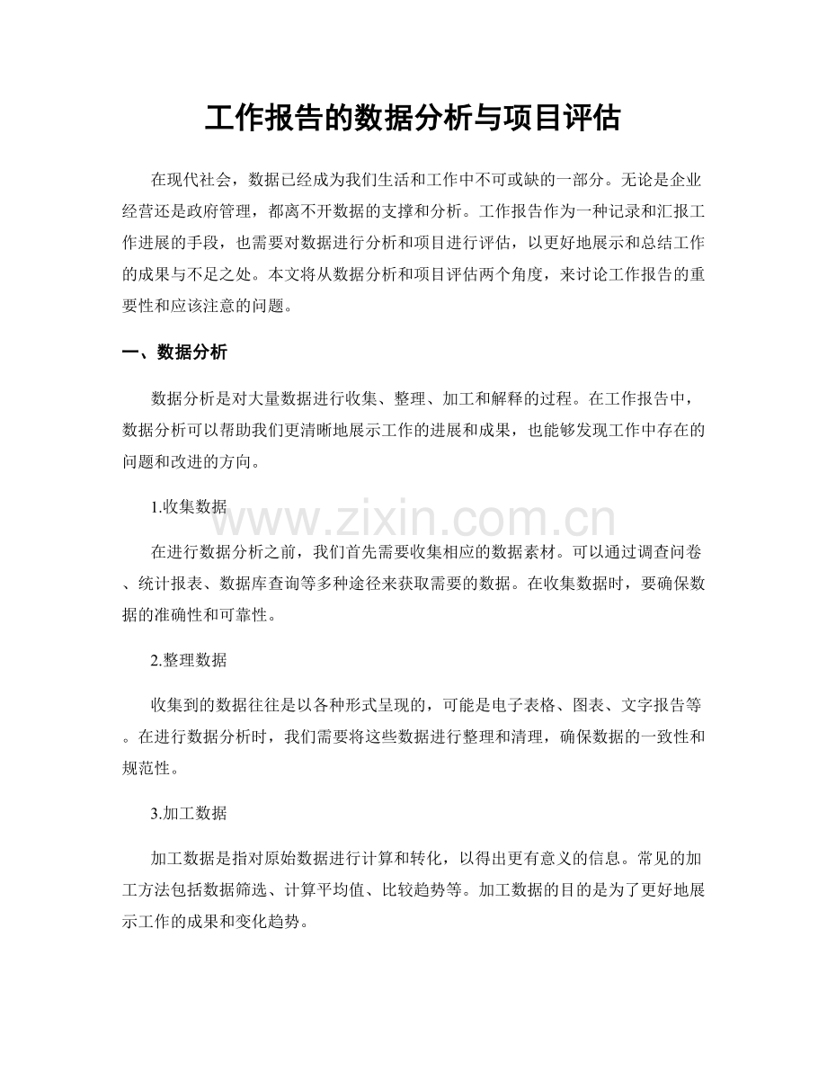 工作报告的数据分析与项目评估.docx_第1页