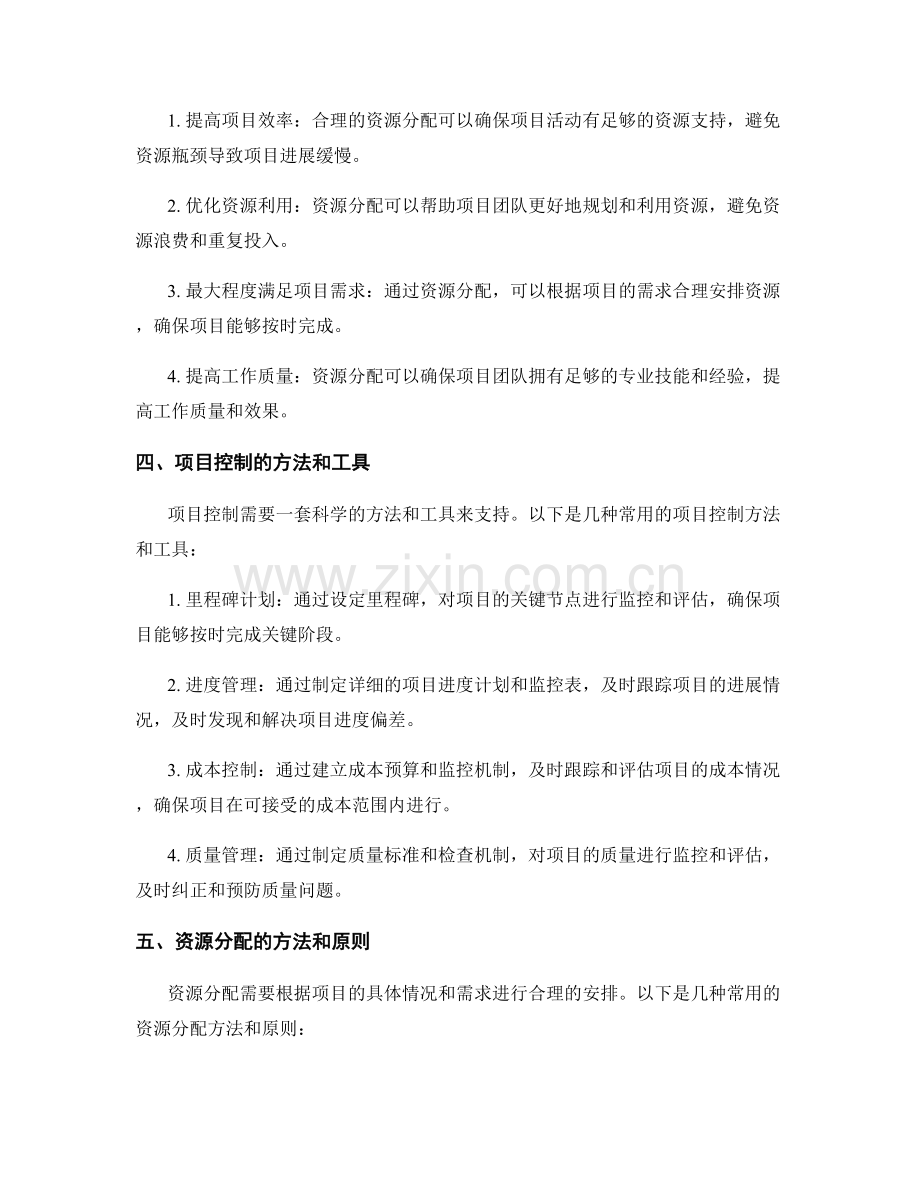 实施方案中的项目控制与资源分配.docx_第2页