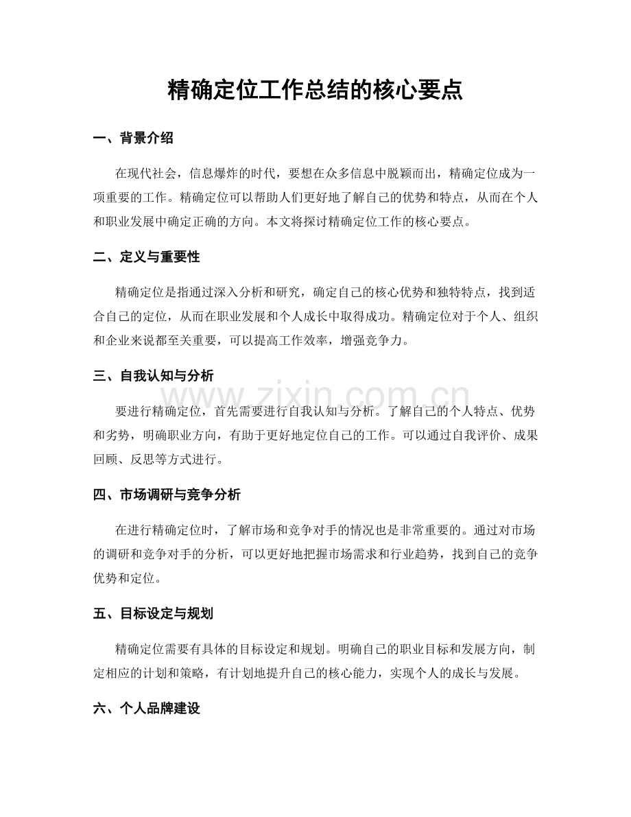 精确定位工作总结的核心要点.docx_第1页