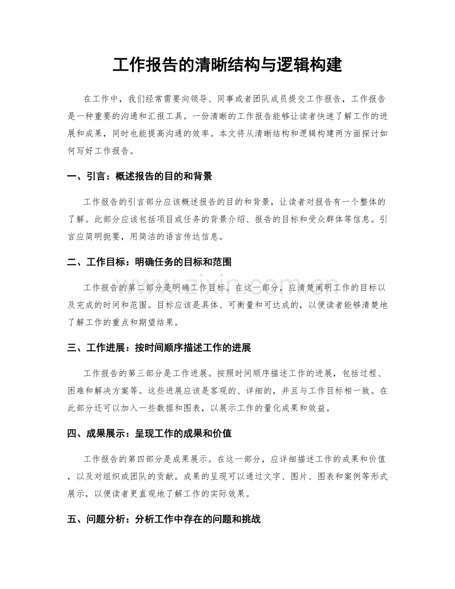 工作报告的清晰结构与逻辑构建.docx_第1页