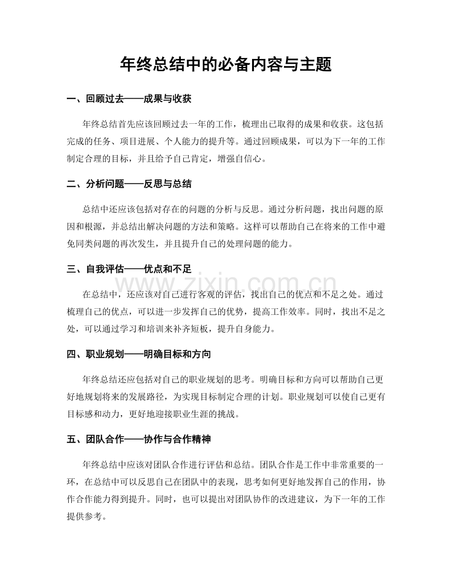 年终总结中的必备内容与主题.docx_第1页