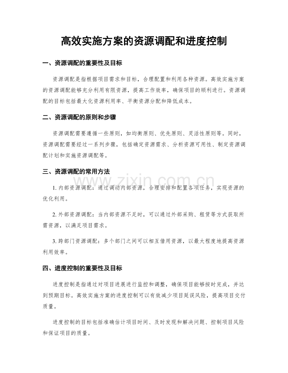 高效实施方案的资源调配和进度控制.docx_第1页