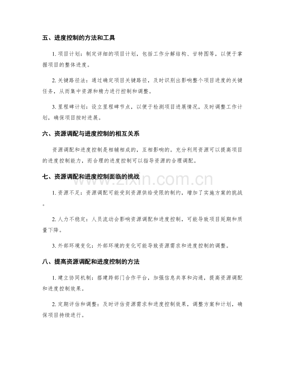 高效实施方案的资源调配和进度控制.docx_第2页