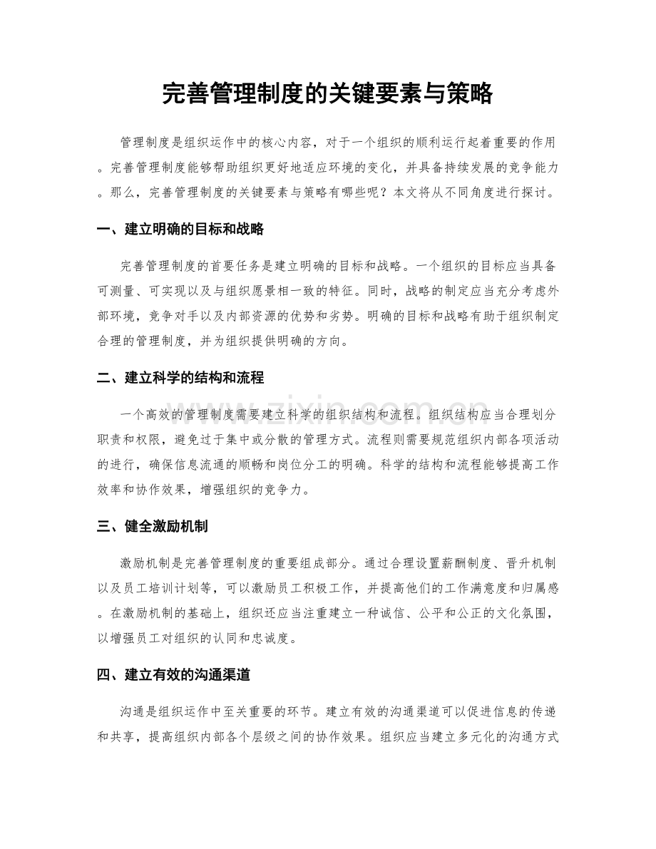 完善管理制度的关键要素与策略.docx_第1页