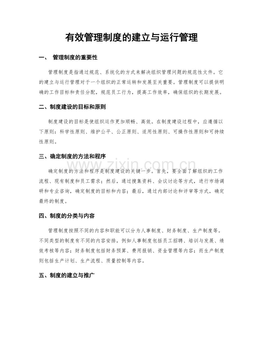 有效管理制度的建立与运行管理.docx_第1页