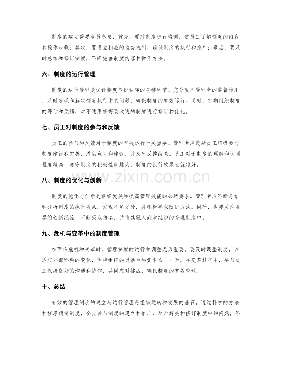 有效管理制度的建立与运行管理.docx_第2页