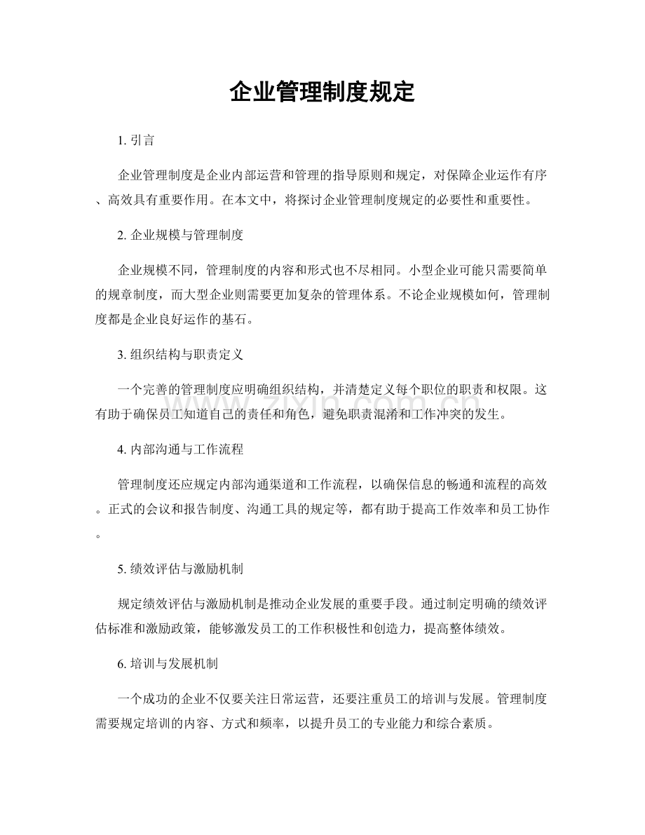 企业管理制度规定.docx_第1页