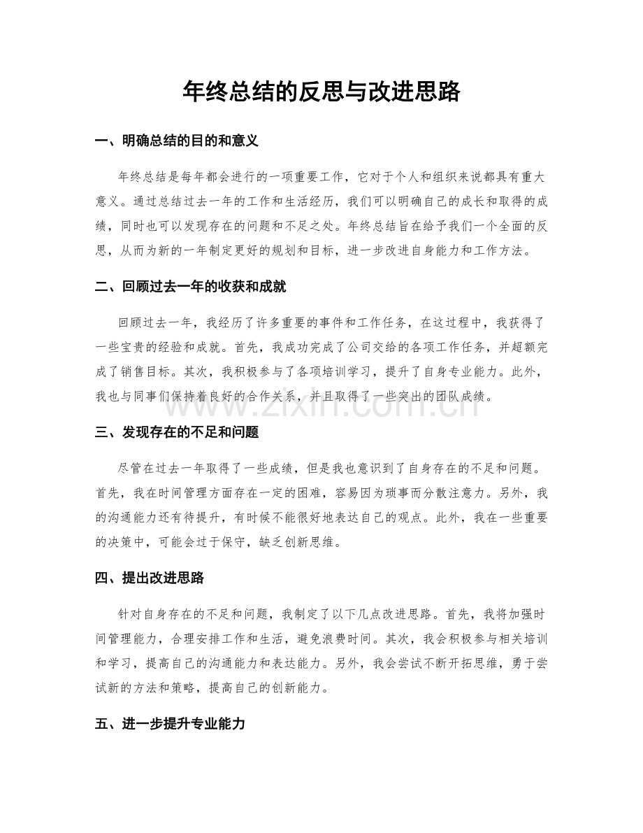 年终总结的反思与改进思路.docx_第1页