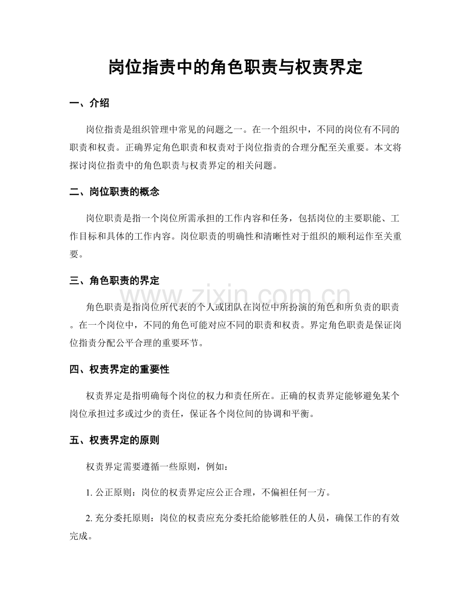 岗位职责中的角色职责与权责界定.docx_第1页