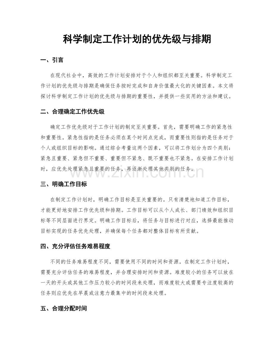 科学制定工作计划的优先级与排期.docx_第1页