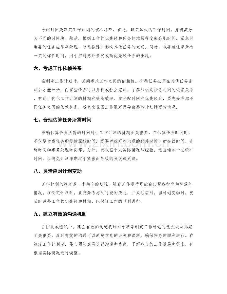 科学制定工作计划的优先级与排期.docx_第2页